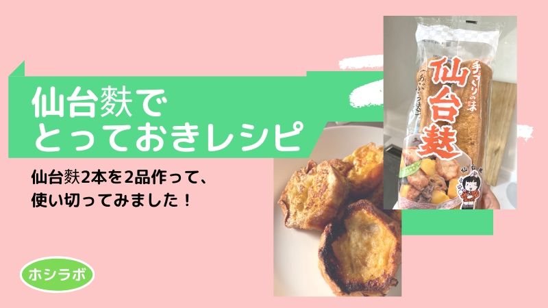 宮城県 仙台麩でとっておきレシピ 甘 くてジュワッ なアレを作ったよ ホシラボ