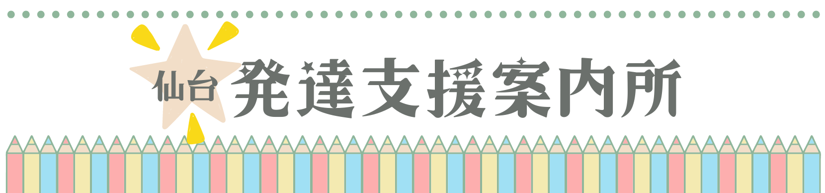 仙台発達支援案内所