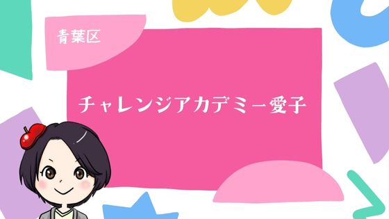 青葉区:チャレンジアカデミー愛子